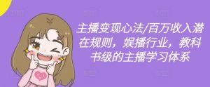 主播变现心法/百万收入潜在规则，娱播行业，教科书级的主播学习体系-风淘社
