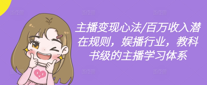 主播变现心法/百万收入潜在规则，娱播行业，教科书级的主播学习体系-风淘社