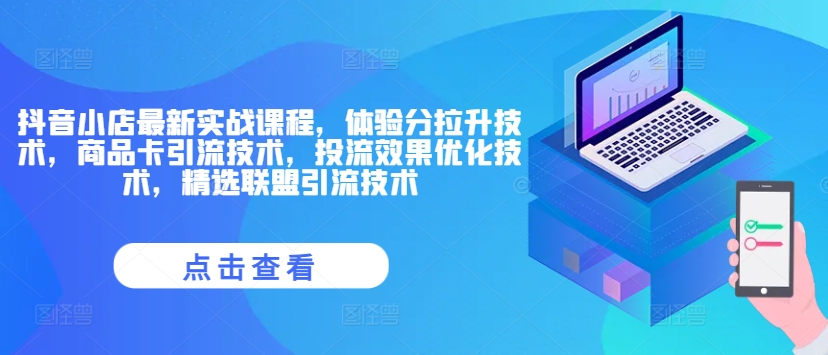 抖音小店最新实战课程,体验分拉升技术,商品卡引流技术,投流效果优化技术,精选联盟引流技术-风淘社