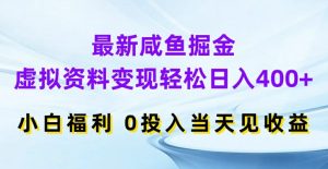 最新咸鱼掘金，虚拟资料变现，轻松日入400+，小白福利，0投入当天见收益【揭秘】-风淘社