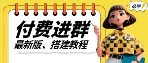 付费进群系统搭建教程,手把手课程【源码+技术+课程】【揭秘】-风淘社