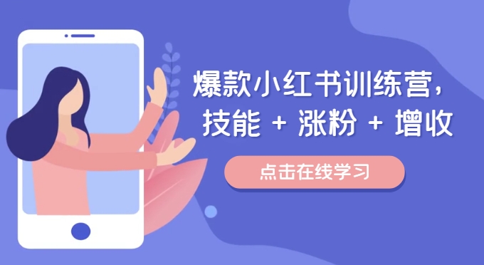 爆款小红书训练营,技能 + 涨粉 + 增收,用好小红书,做你喜欢又擅长的事,涨粉又赚钱-风淘社