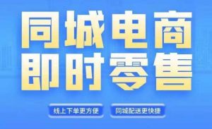 同城电商全套线上直播运营课程,6月+8月新课,同城电商风口,抓住创造财富自由-风淘社