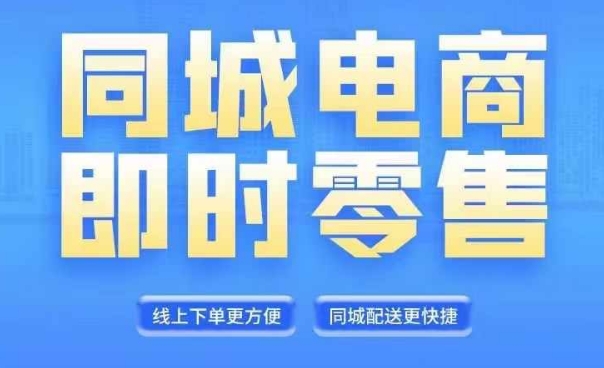 同城电商全套线上直播运营课程,6月+8月新课,同城电商风口,抓住创造财富自由-风淘社