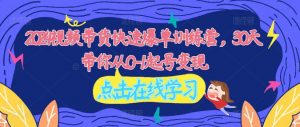 2024视频带货快速爆单训练营,30天带你从0-1起号变现-风淘社