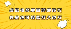 虚拟电商项目详细拆解,兼职全职都可做,每天单账号300+轻轻松松【揭秘】-风淘社