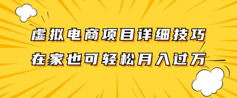 虚拟电商项目详细拆解,兼职全职都可做,每天单账号300+轻轻松松【揭秘】-风淘社
