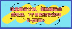 流量掘金计划，闲鱼掘金全案玩法，1个月预估收益500-2000+-风淘社