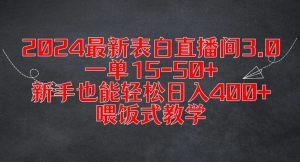 2024最新表白直播间3.0,一单15-50+,新手也能轻松日入400+,喂饭式教学【揭秘】-风淘社