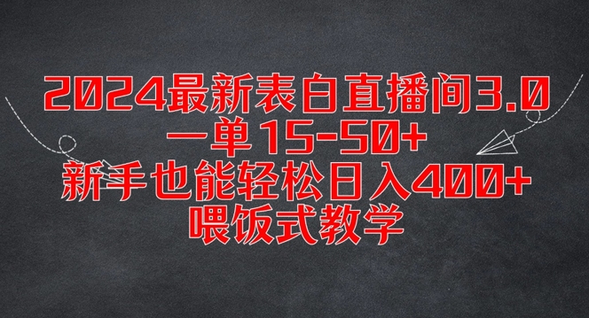 2024最新表白直播间3.0,一单15-50+,新手也能轻松日入400+,喂饭式教学【揭秘】-风淘社