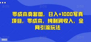 零成本卖套图,日入+1000写真项目,零成本,纯利润收入,全网引流玩法-风淘社