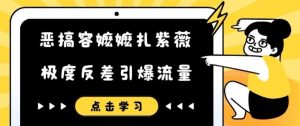 恶搞容嬷嬷扎紫薇短视频,极度反差引爆流量-风淘社