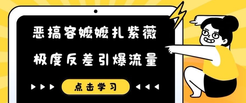 恶搞容嬷嬷扎紫薇短视频,极度反差引爆流量-风淘社