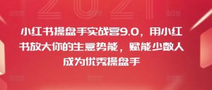 小红书操盘手实战营9.0,用小红书放大你的生意势能,赋能少数人成为优秀操盘手-风淘社