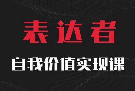 【表达者】自我价值实现课，思辨盛宴极致表达-风淘社