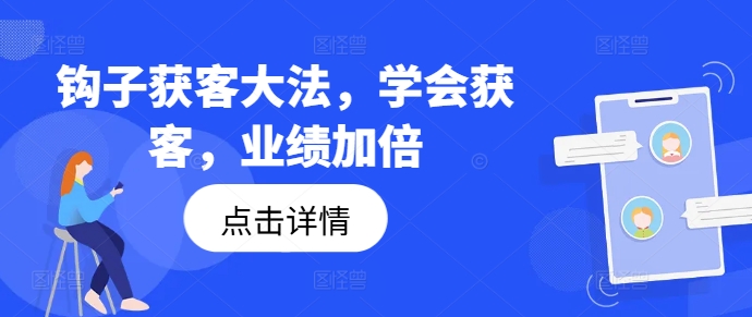 钩子获客大法,学会获客,业绩加倍-风淘社