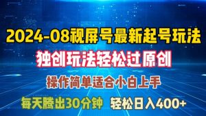 08月视频号最新起号玩法，独特方法过原创日入三位数轻轻松松【揭秘】-风淘社