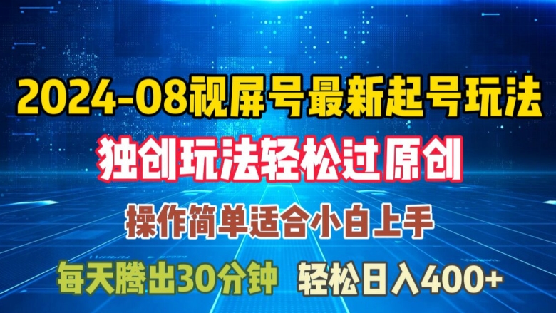 08月视频号最新起号玩法,独特方法过原创日入三位数轻轻松松【揭秘】-风淘社