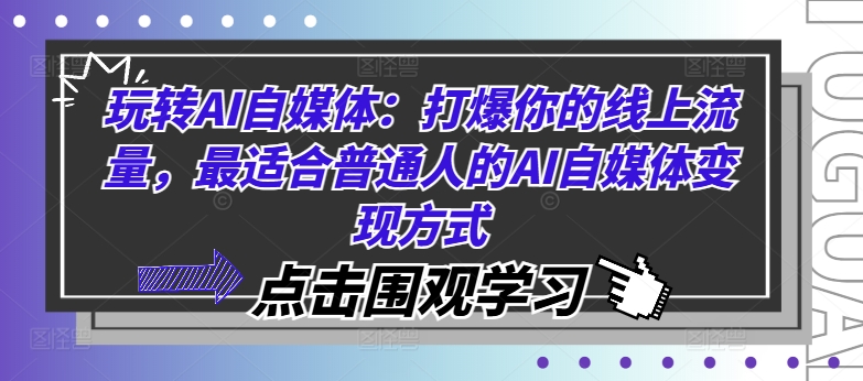 玩转AI自媒体:打爆你的线上流量,最适合普通人的AI自媒体变现方式-风淘社