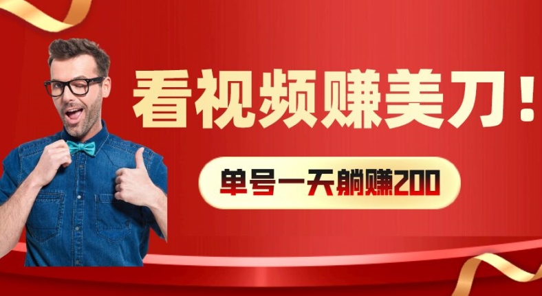看视频赚美刀:每小时40+,多号矩阵可放大收益【揭秘】-风淘社