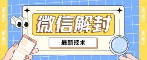 2024最新微信解封教程,此课程适合百分之九十的人群,可自用贩卖-风淘社