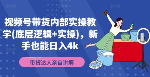 视频号带货内部实操教学(底层逻辑+实操),新手也能日入4k-风淘社