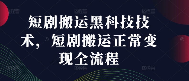 短剧搬运黑科技技术,短剧搬运正常变现全流程-风淘社