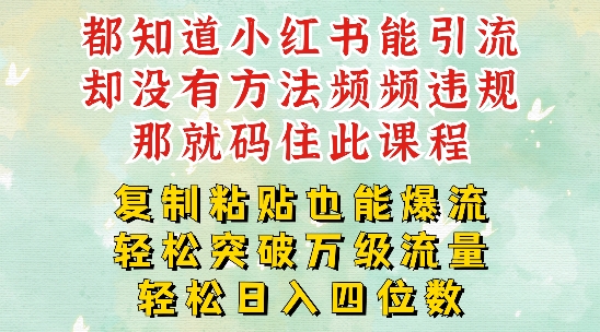 小红书靠复制粘贴一周突破万级流量池干货,以减肥为例,每天稳定引流变现四位数【揭秘】-风淘社