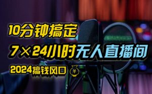 抖音无人直播带货详细操作，含防封、不实名开播、0粉开播技术，全网独家项目，24小时必出单【揭秘】-风淘社