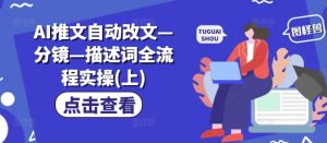 AI推文自动改文—分镜—描述词全流程实操(上)-风淘社