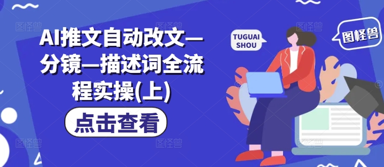 AI推文自动改文—分镜—描述词全流程实操(上)-风淘社