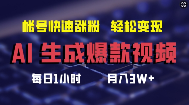 AI生成爆款视频,助你帐号快速涨粉,轻松月入3W+【揭秘】-风淘社