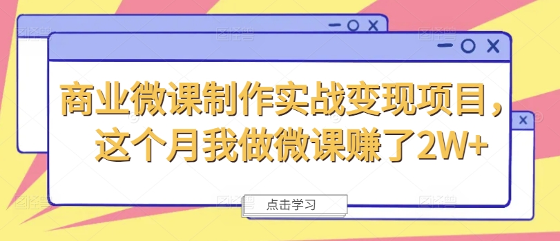 商业微课制作实战变现项目,这个月我做微课赚了2W+-风淘社