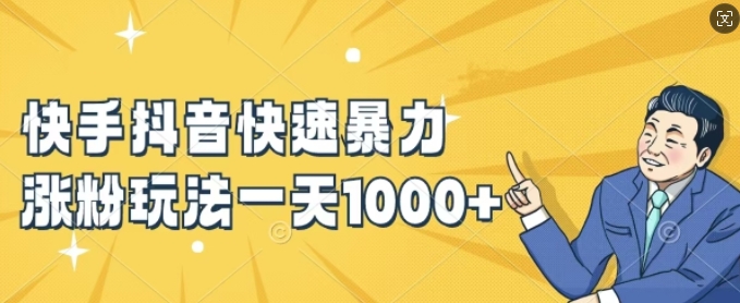 快手抖音快速暴力涨粉玩法,新手小白也能学会,一天1k+【揭秘】-风淘社