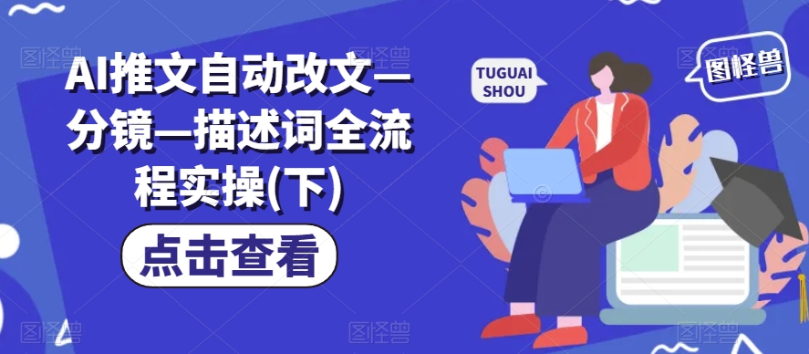 AI推文自动改文—分镜—描述词全流程实操(下)-风淘社