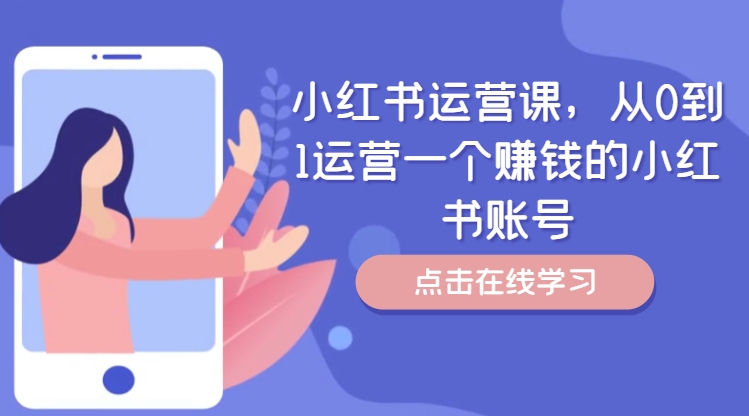 小红书运营课,从0到1运营一个赚钱的小红书账号-风淘社