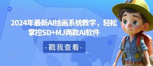 2024年最新AI绘画系统教学，轻松掌控SD+MJ两款AI软件-风淘社