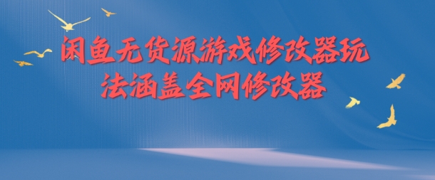 闲鱼无货源游戏修改器玩法涵盖全网修改器-风淘社