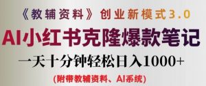教辅资料项目创业新模式3.0.AI小红书克隆爆款笔记一天十分钟轻松日入1k+【揭秘】-风淘社