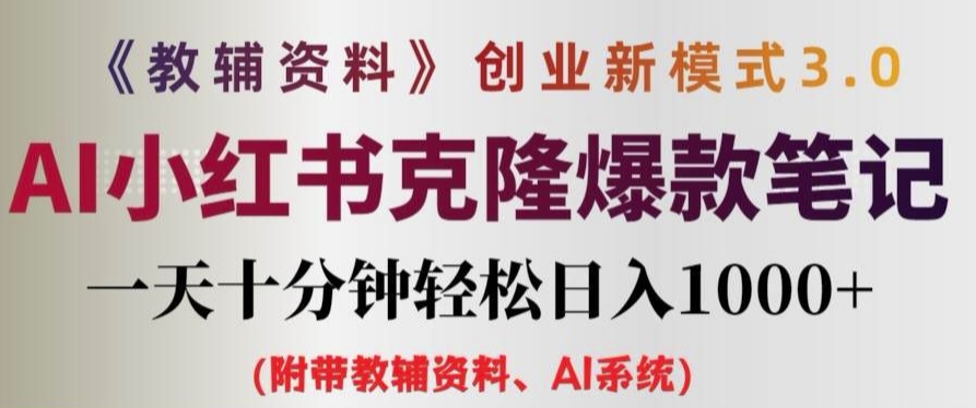 教辅资料项目创业新模式3.0.AI小红书克隆爆款笔记一天十分钟轻松日入1k+【揭秘】-风淘社
