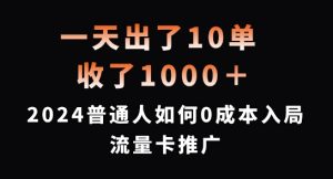 一天出了10单,收了1000+,2024普通人如何0成本入局流量卡推广【揭秘】-风淘社