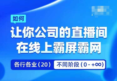企业矩阵直播霸屏实操课,让你公司的直播间在线上霸屏霸网-风淘社