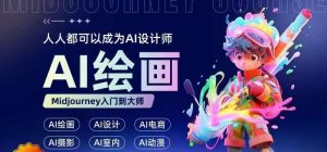 人人都要学的AI绘画设计,零基础教学,无需任何设计背景,轻松晋升AI设计师-风淘社