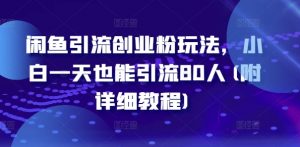 闲鱼引流创业粉玩法,小白一天也能引流80人(附详细教程)-风淘社