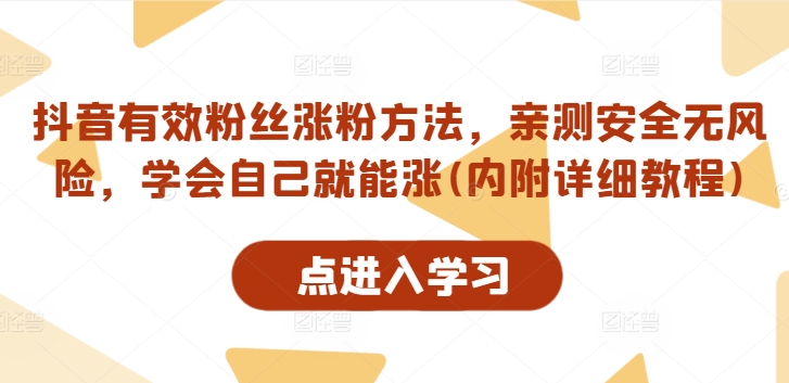 抖音有效粉丝涨粉方法，亲测安全无风险，学会自己就能涨(内附详细教程)-风淘社