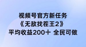 视频号官方新任务 ,无敌找茬王2, 单场收益200+全民可参与【揭秘】-风淘社