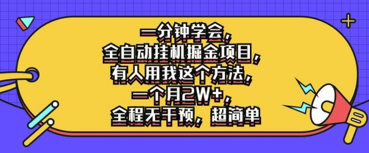 一分钟学会,全自动挂机掘金项目,有人用我这个方法,一个月2W+,全程无干预,超简单【揭秘】-风淘社