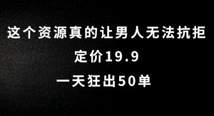 这个资源真的让男人无法抗拒,定价19.9.一天狂出50单【揭秘】-风淘社