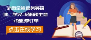 外贸全能商务英语课，学完=轻松谈生意+轻松拿订单-风淘社