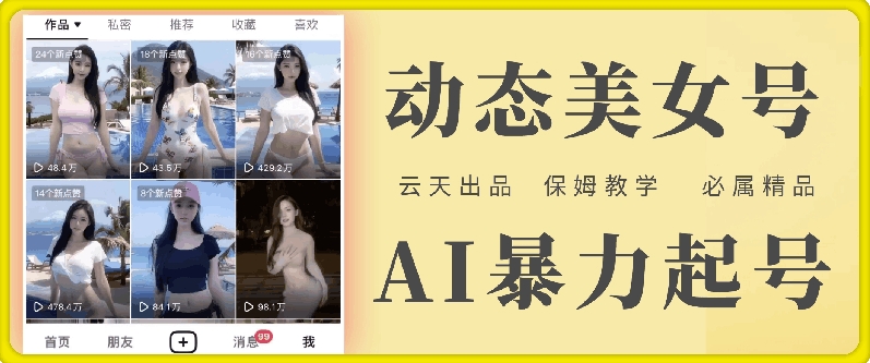 云天AI美女号暴力起号,白嫖玩法,保姆级教学,超详细-风淘社